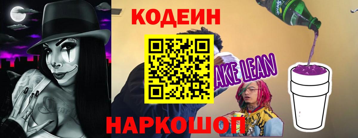 купить  цена  Codein напиток Lean (лин)  Кодеиновый сироп Lean напиток Lean (лин)  Вход с VPN  Артёмовский 
